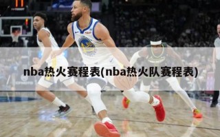 nba热火赛程表(nba热火队赛程表)
