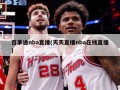 百事通nba直播(天天直播nba在线直播)