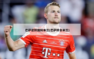 巴萨逆转国际米兰(巴萨转会米兰)