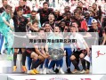 邓台琼斯(邓台琼斯总决赛)
