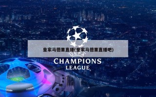 皇家马德里直播(皇家马德里直播吧)