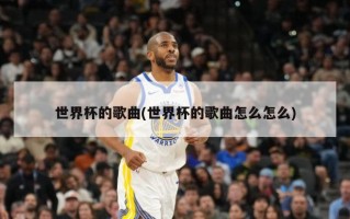 世界杯的歌曲(世界杯的歌曲怎么怎么)