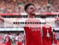 体育足球直播(体育足球直播app)
