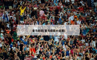 皇马欧冠(皇马欧冠小组赛)