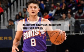 2021欧洲杯赛程时间表(2021欧洲杯赛程时间表高清版)