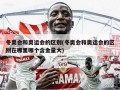 冬奥会和奥运会的区别(冬奥会和奥运会的区别在哪里哪个含金量大)
