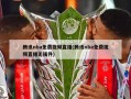 腾讯nba免费视频直播(腾讯nba免费视频直播无插件)