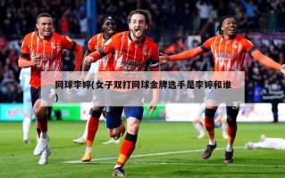 网球李婷(女子双打网球金牌选手是李婷和谁)