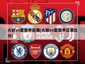 火箭vs雷霆季后赛(火箭vs雷霆季后赛比分)