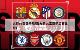 火箭vs雷霆季后赛(火箭vs雷霆季后赛比分)