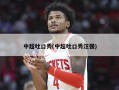 中超吐口秀(中超吐口秀汪强)