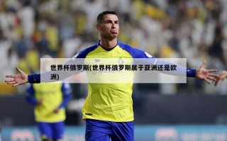 世界杯俄罗斯(世界杯俄罗斯属于亚洲还是欧洲)