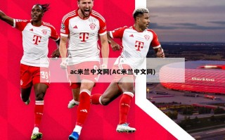 ac米兰中文网(AC米兰中文网)