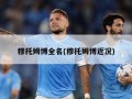 穆托姆博全名(穆托姆博近况)