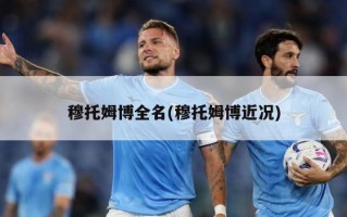 穆托姆博全名(穆托姆博近况)