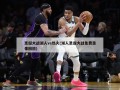 圣诞大战湖人vs热火(湖人圣诞大战免费录像回放)