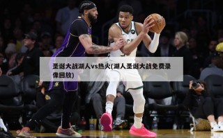 圣诞大战湖人vs热火(湖人圣诞大战免费录像回放)