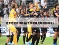 克罗地亚足球排名(克罗地亚足球国际排名)