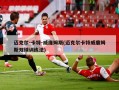 迈克尔-卡特-威廉姆斯(迈克尔卡特威廉姆斯双球训练法)