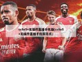 cctv5+无插件直播手机版(cctv5+无插件直播手机版亮点)