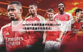 cctv5+无插件直播手机版(cctv5+无插件直播手机版亮点)