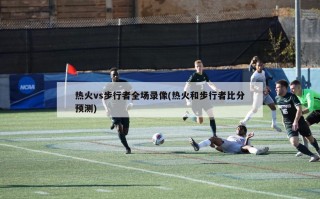 热火vs步行者全场录像(热火和步行者比分预测)