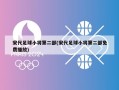 宋代足球小将第二部(宋代足球小将第二部免费播放)