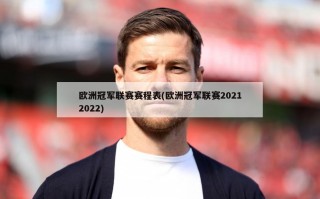 欧洲冠军联赛赛程表(欧洲冠军联赛20212022)
