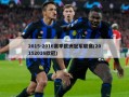 2015-2016赛季欧洲冠军联赛(20152016欧冠)