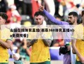 山猫在线体育直播(雨燕360体育直播nba免费观看)