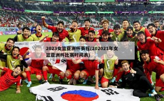 2023女篮亚洲杯赛程(202021年女篮亚洲杯比赛时间表)