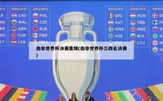 南非世界杯决赛集锦(南非世界杯三四名决赛)