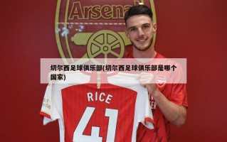 切尔西足球俱乐部(切尔西足球俱乐部是哪个国家)