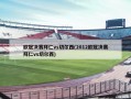 欧冠决赛拜仁vs切尔西(2012欧冠决赛拜仁vs切尔西)