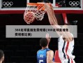 360足球直播免费观看(360足球直播免费观看比赛)