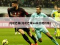 托尼巴蒂(托尼巴蒂xo白兰地价格)