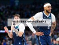 nba今日直播湖人(nba今日直播湖人篮网)