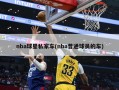 nba球星私家车(nba普通球员的车)
