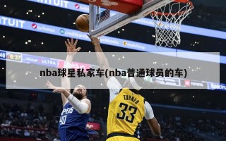 nba球星私家车(nba普通球员的车)