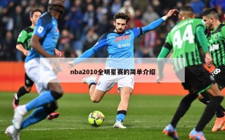 nba2010全明星赛的简单介绍