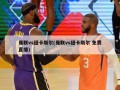 曼联vs纽卡斯尔(曼联vs纽卡斯尔 免费直播)