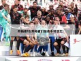 开拓者们(开拓者们信条不可遗忘)