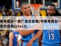 中央电视台一套广告价目表(中央电视台一套广告价目表cctv13)