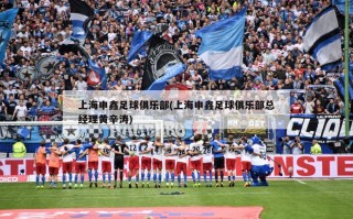 上海申鑫足球俱乐部(上海申鑫足球俱乐部总经理黄辛涛)