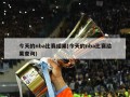 今天的nba比赛结果(今天的nba比赛结果查询)