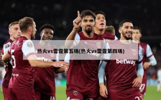 热火vs雷霆第五场(热火vs雷霆第四场)