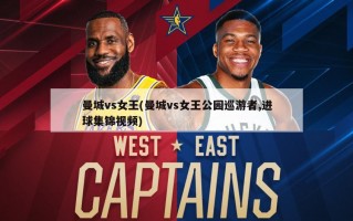 曼城vs女王(曼城vs女王公园巡游者,进球集锦视频)