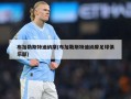 布加勒斯特迪纳摩(布加勒斯特迪纳摩足球俱乐部)