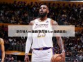 凯尔特人vs雄鹿(凯尔特人vs雄鹿回放)