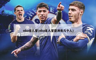 nba名人堂(nba名人堂亚洲有几个人)